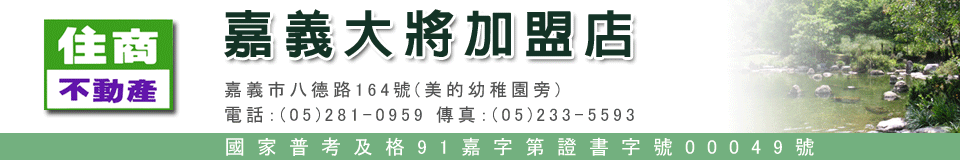 住商不動產-嘉義大將加盟店(嘉義房屋)